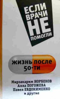 Книга Норбеков М. Если врачи не помогли Жизнь после 50-ти, 11-19353, Баград.рф